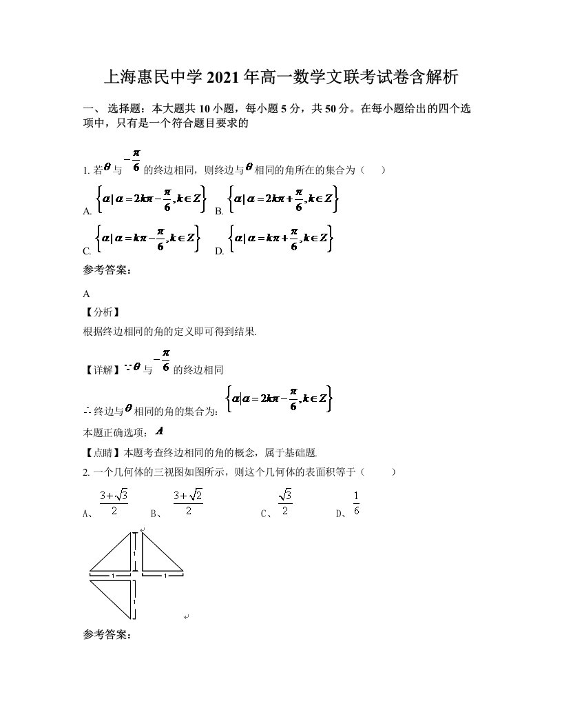 上海惠民中学2021年高一数学文联考试卷含解析