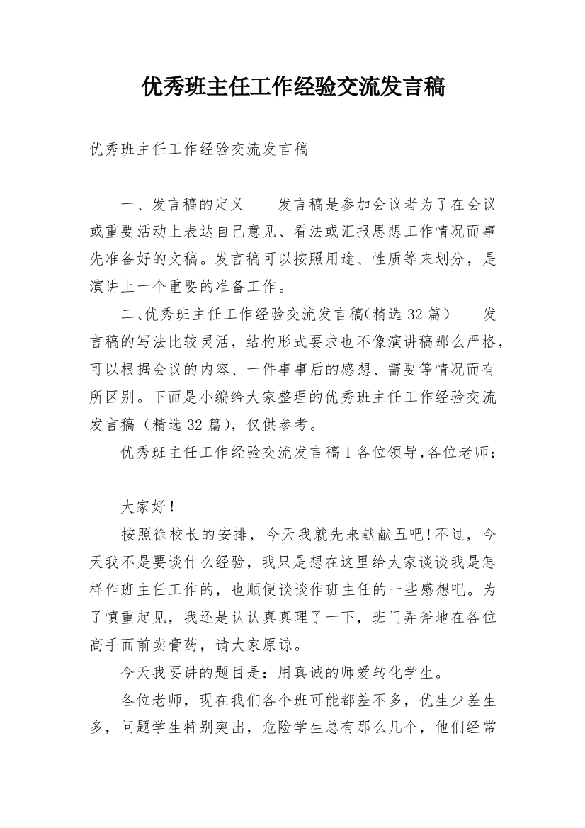 优秀班主任工作经验交流发言稿_1