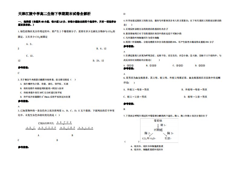 天津江陵中学高二生物下学期期末试卷含解析