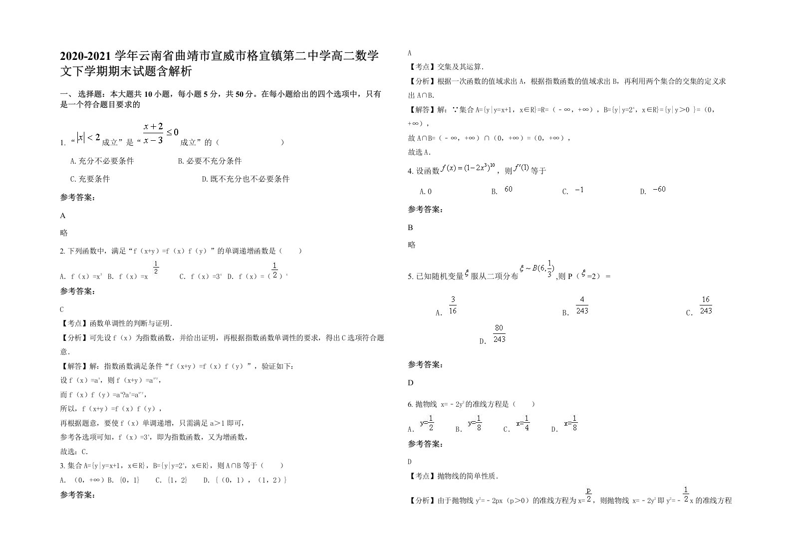 2020-2021学年云南省曲靖市宣威市格宜镇第二中学高二数学文下学期期末试题含解析