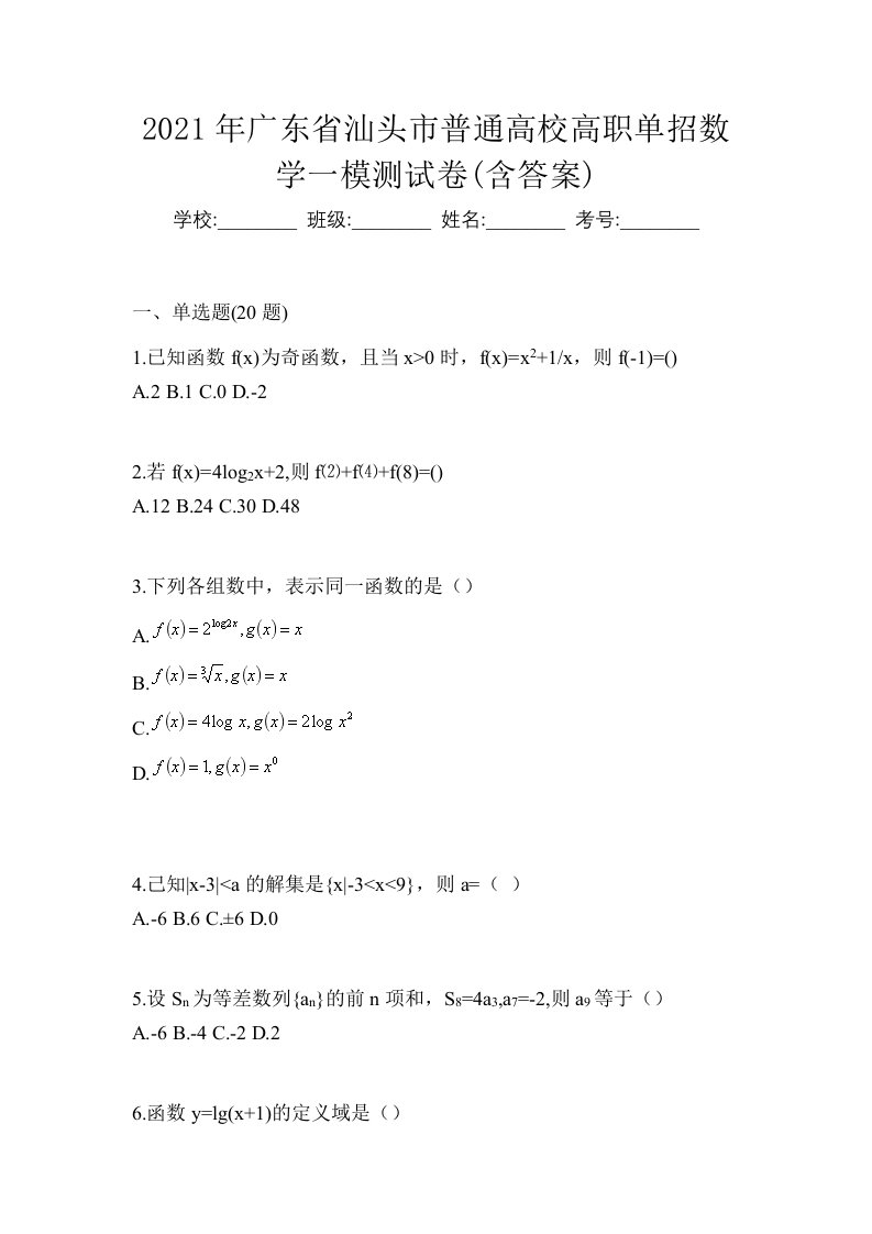 2021年广东省汕头市普通高校高职单招数学一模测试卷含答案