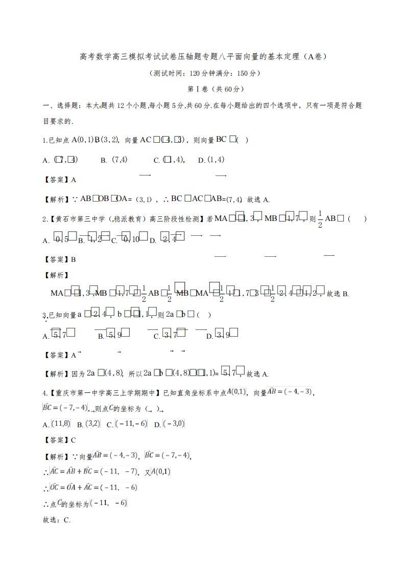 高考数学高三模拟考试试卷压轴题专题八平面向量的基本定理A卷