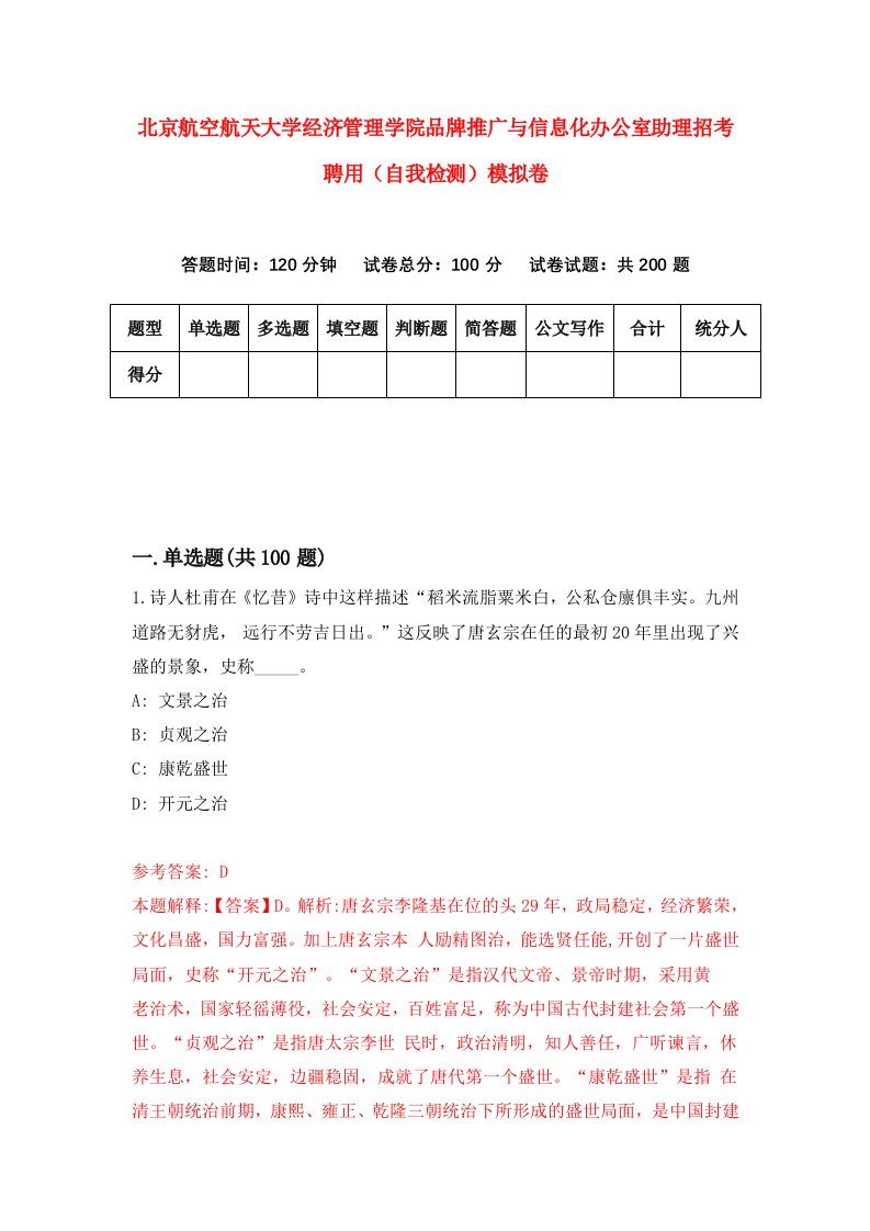 北京航空航天大学经济管理学院品牌推广与信息化办公室助理招考聘用自我检测模拟卷5