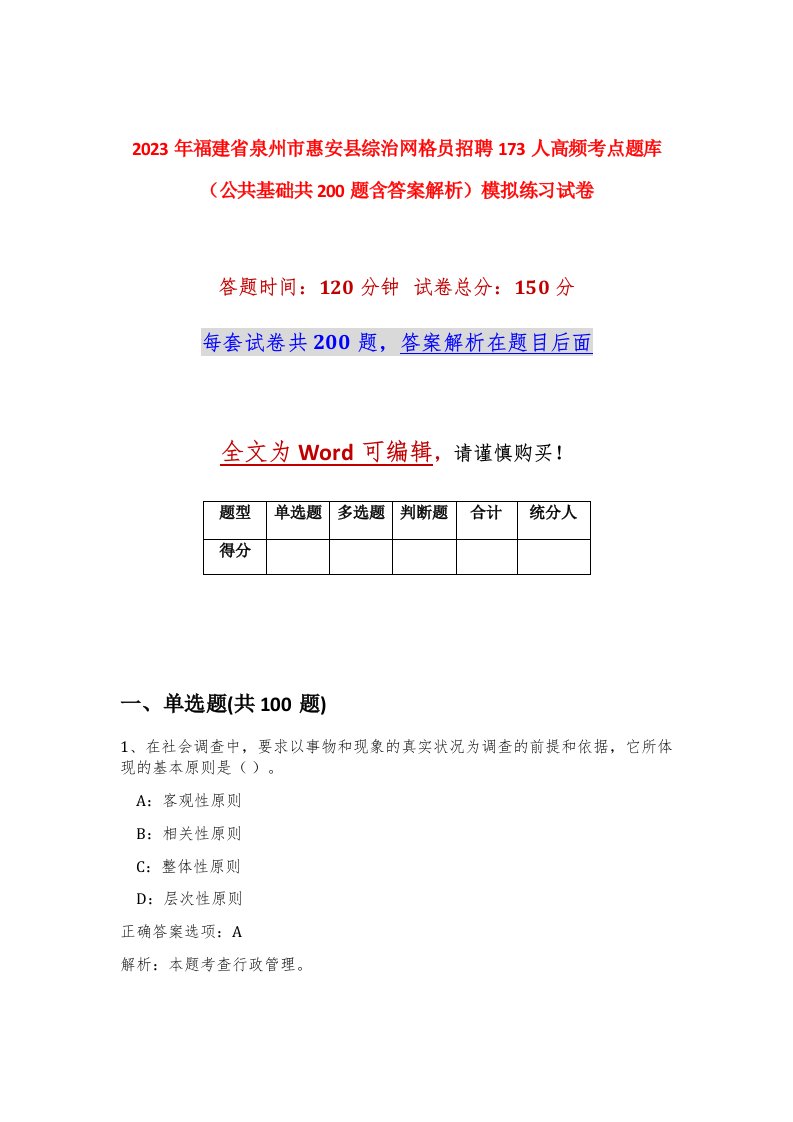 2023年福建省泉州市惠安县综治网格员招聘173人高频考点题库公共基础共200题含答案解析模拟练习试卷