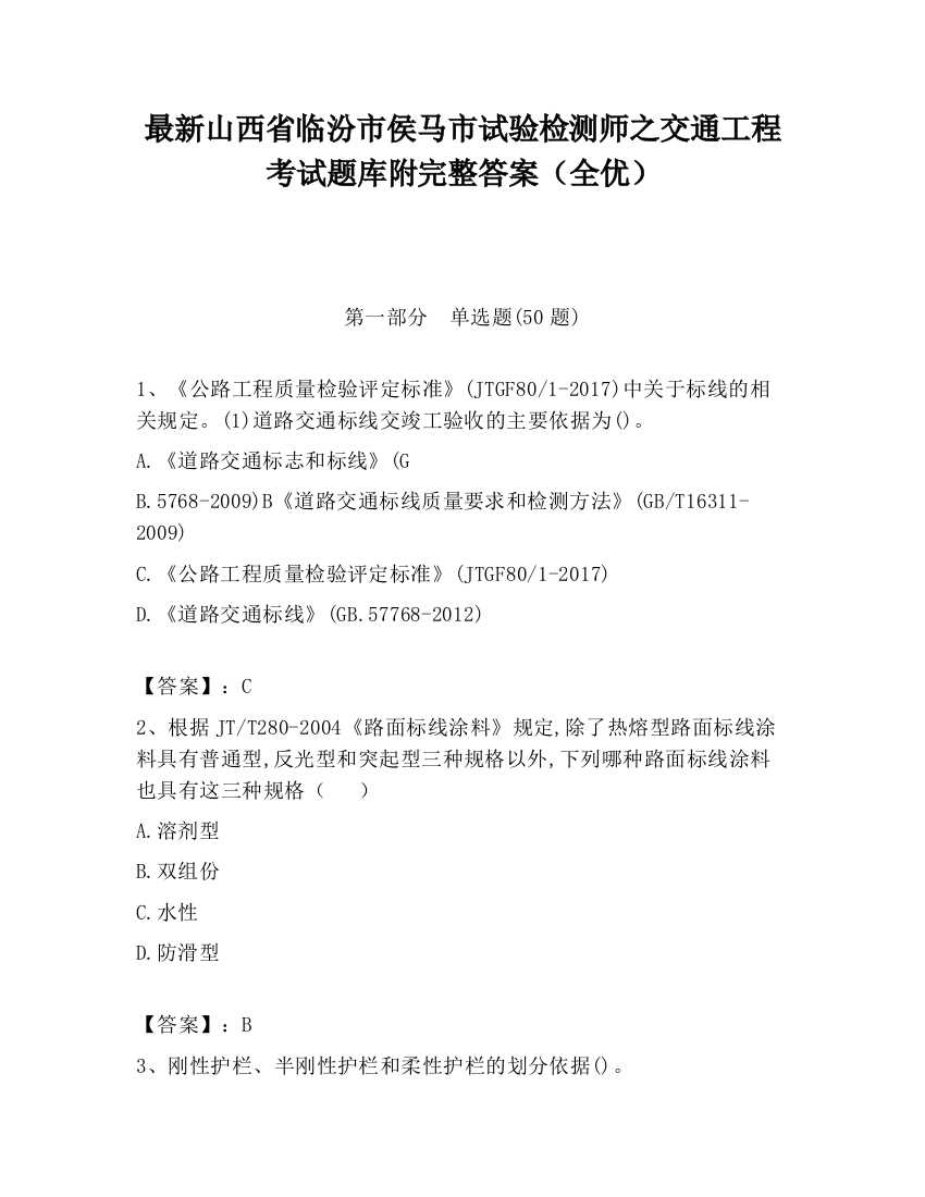 最新山西省临汾市侯马市试验检测师之交通工程考试题库附完整答案（全优）