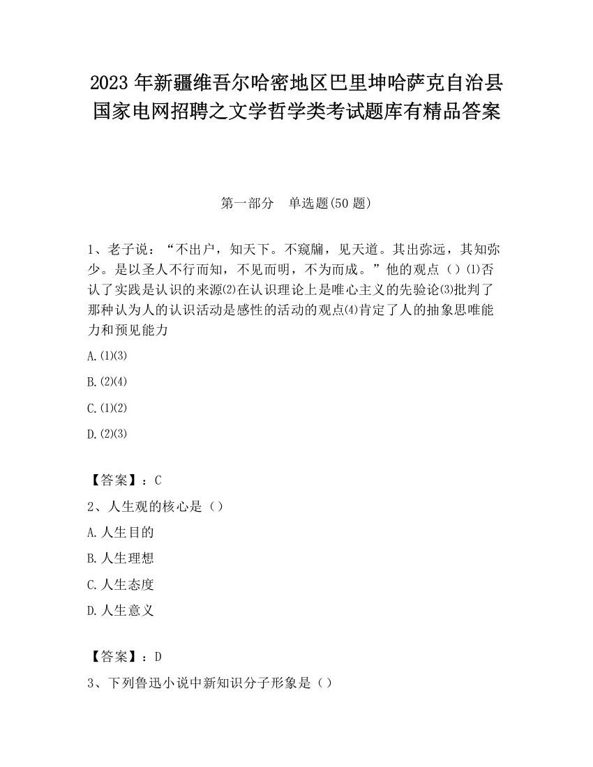 2023年新疆维吾尔哈密地区巴里坤哈萨克自治县国家电网招聘之文学哲学类考试题库有精品答案