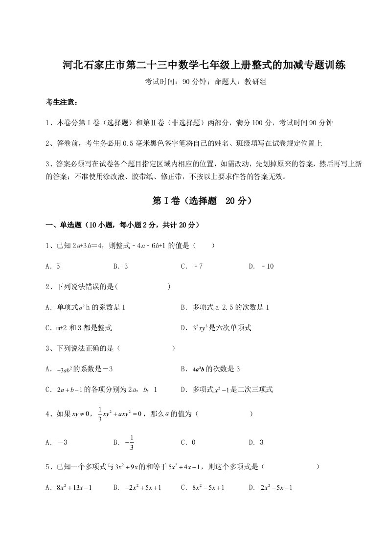 第一次月考滚动检测卷-河北石家庄市第二十三中数学七年级上册整式的加减专题训练A卷（详解版）