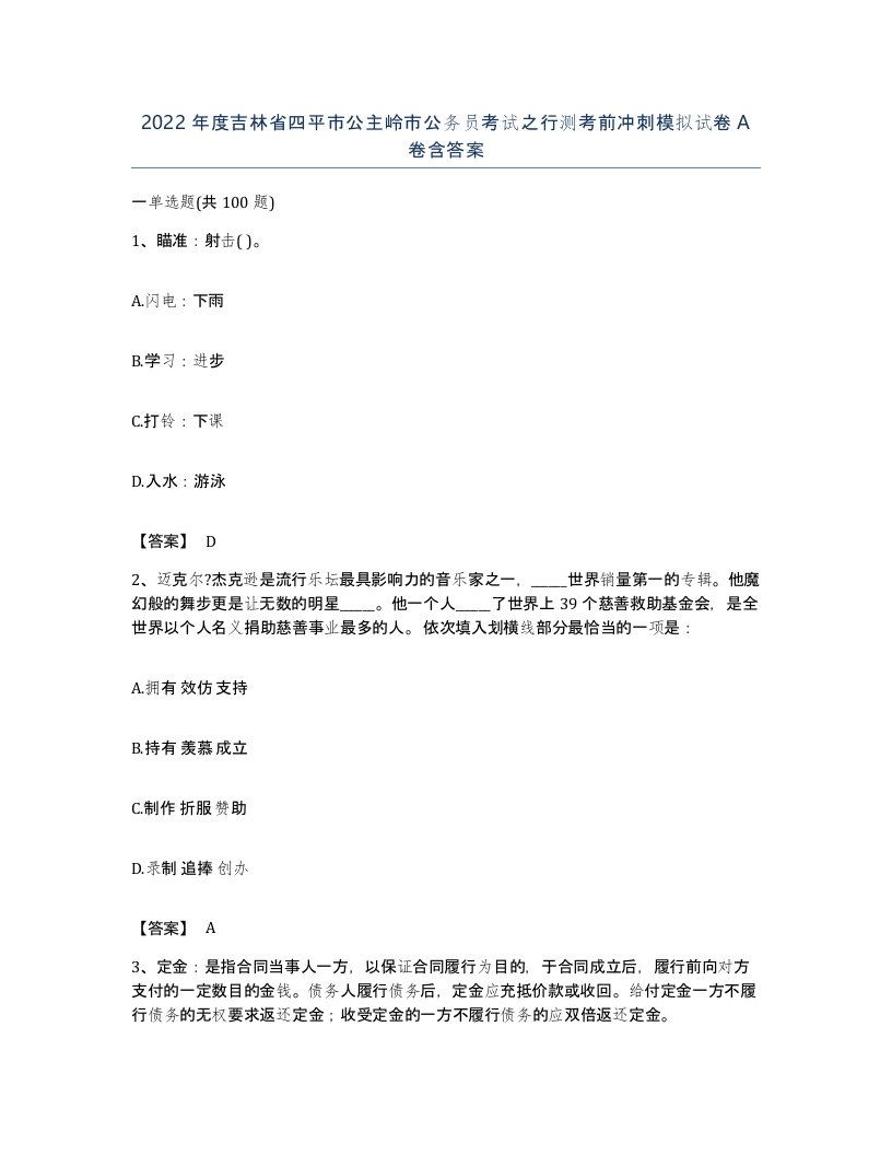 2022年度吉林省四平市公主岭市公务员考试之行测考前冲刺模拟试卷A卷含答案