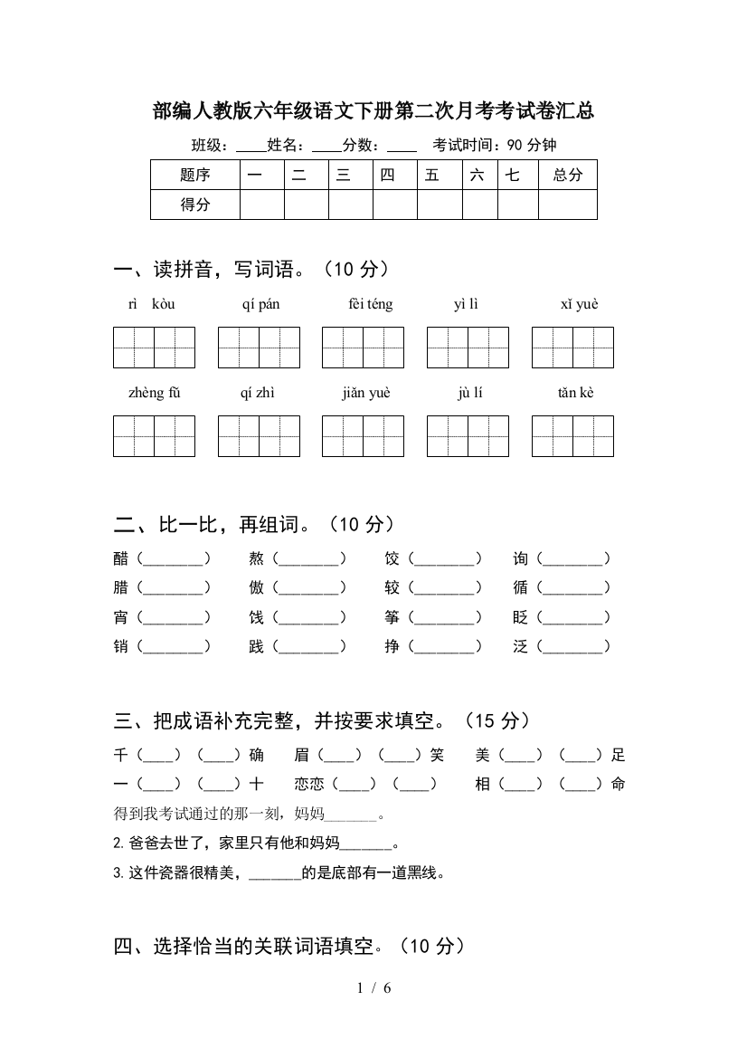 部编人教版六年级语文下册第二次月考考试卷汇总