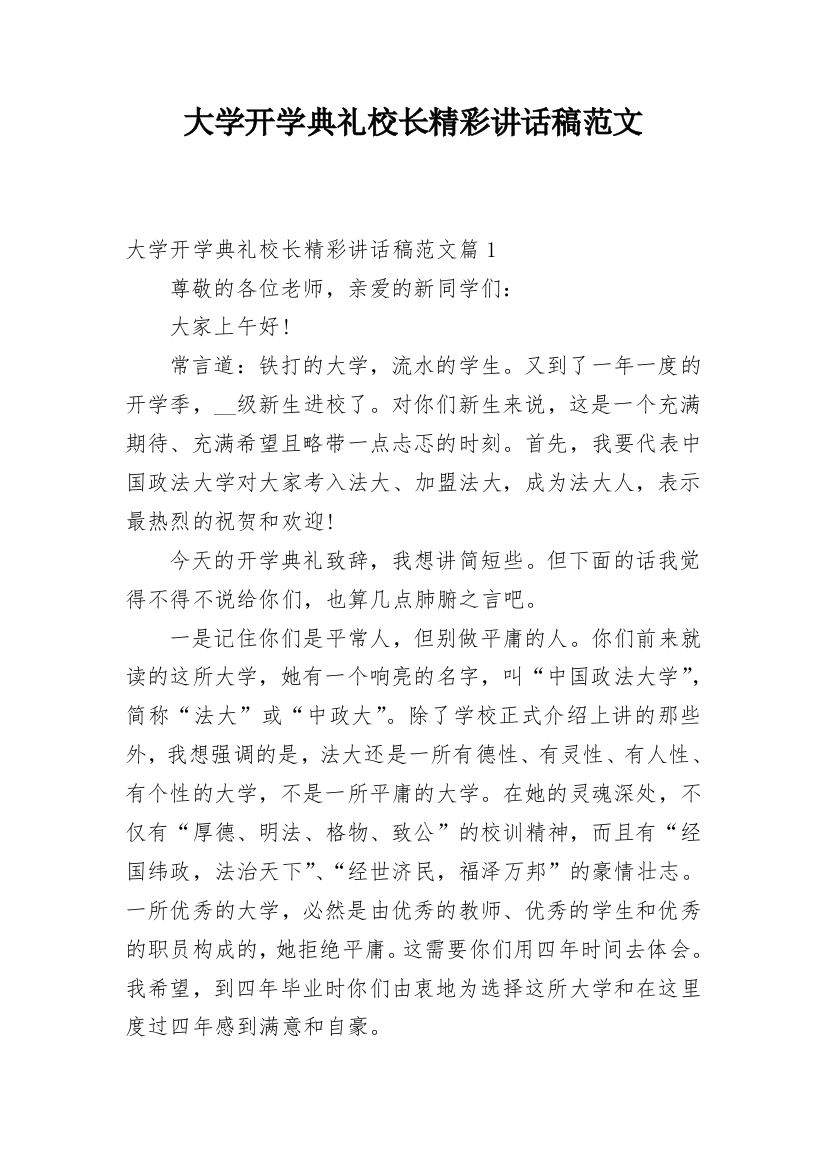 大学开学典礼校长精彩讲话稿范文