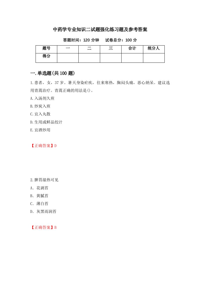 中药学专业知识二试题强化练习题及参考答案63