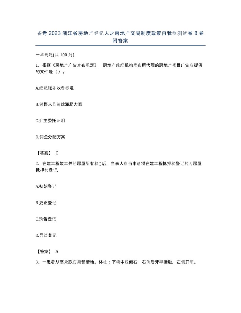 备考2023浙江省房地产经纪人之房地产交易制度政策自我检测试卷B卷附答案