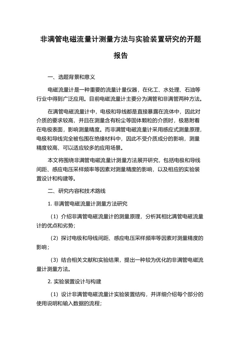 非满管电磁流量计测量方法与实验装置研究的开题报告