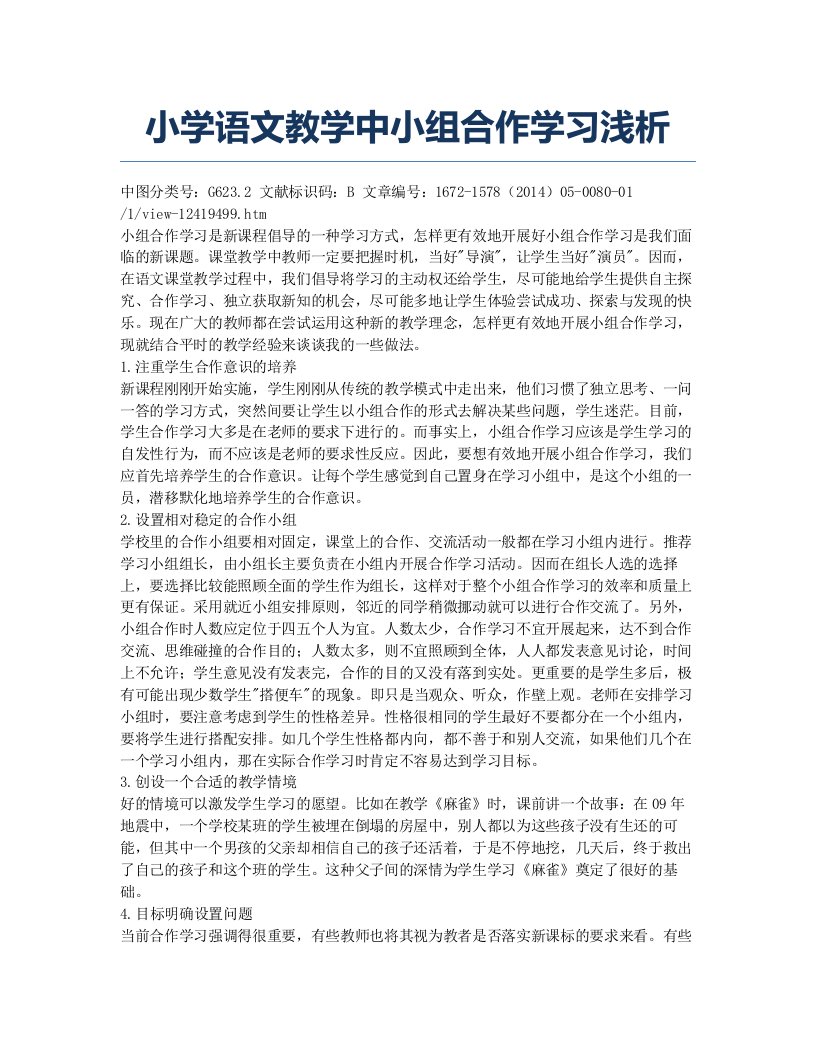 小学语文教学中小组合作学习浅析