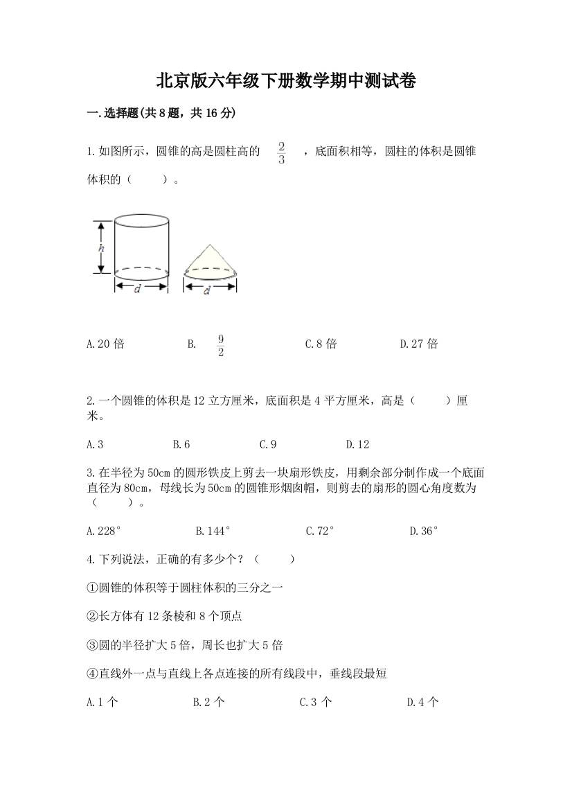 北京版六年级下册数学期中测试卷及完整答案【网校专用】