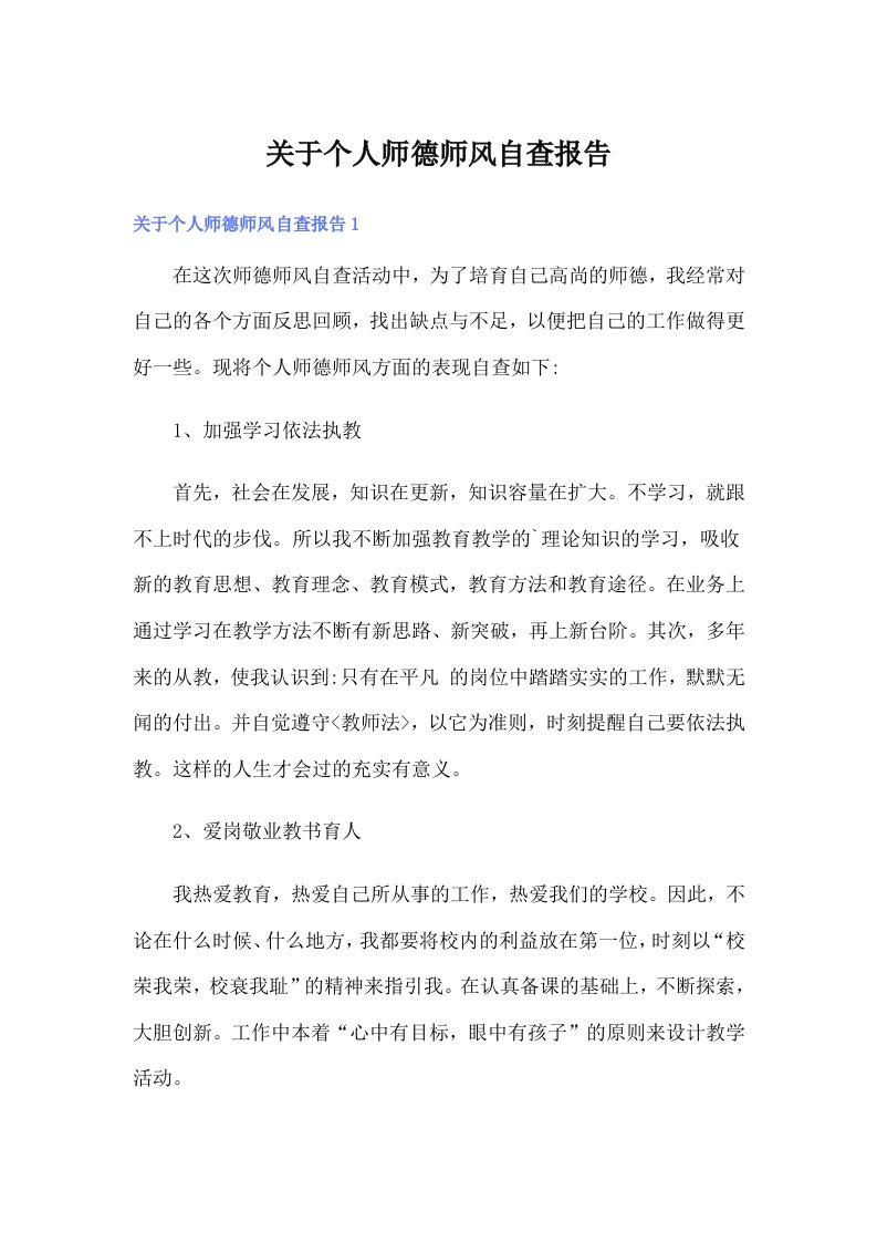 关于个人师德师风自查报告