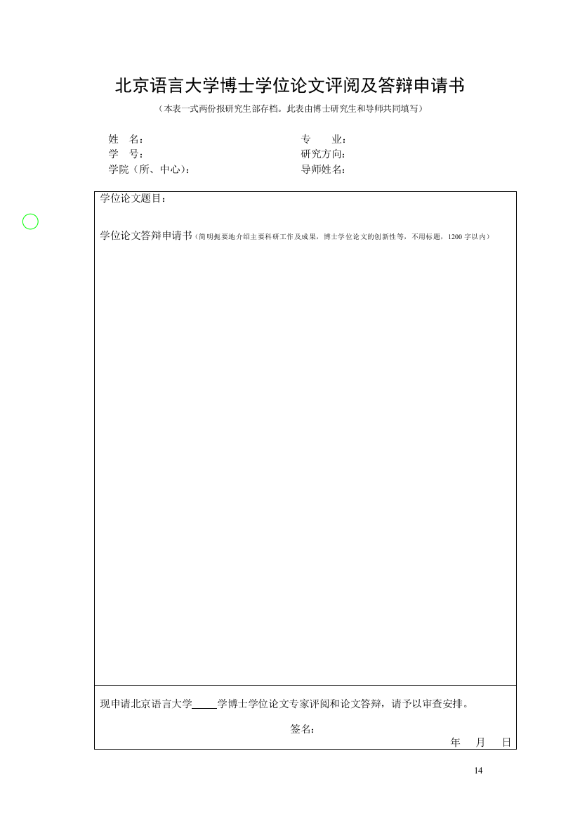 北京语言大学博士学位论文评阅及答辩申请书