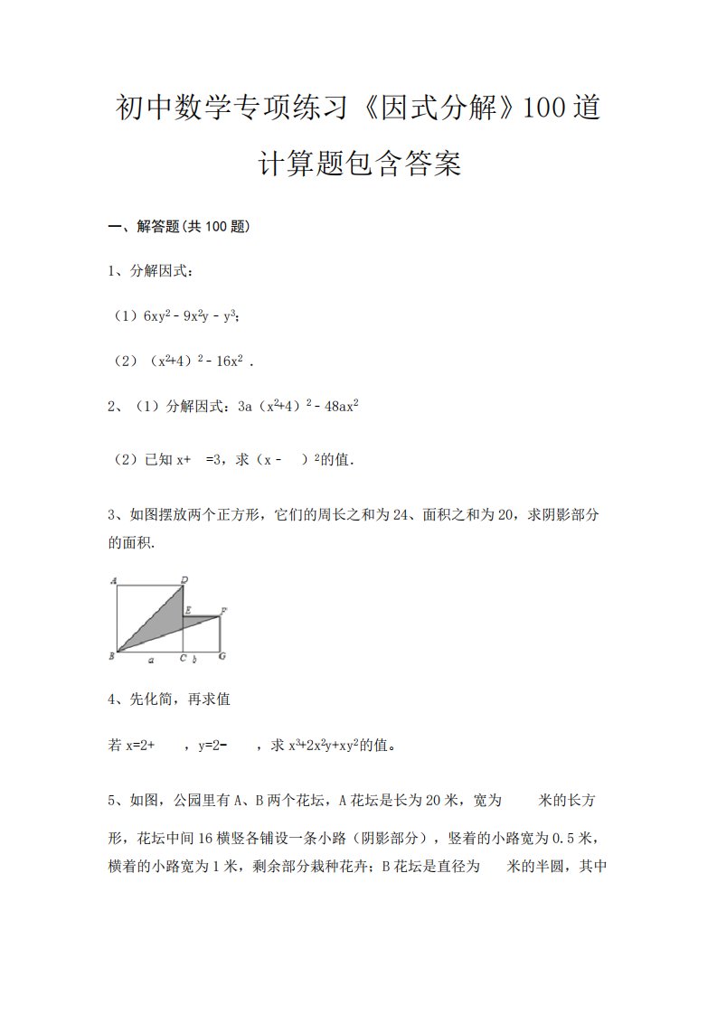 初中数学专项练习《因式分解》100道计算题包含答案