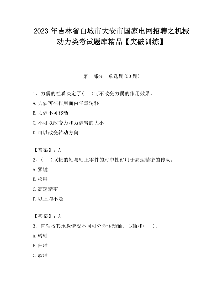 2023年吉林省白城市大安市国家电网招聘之机械动力类考试题库精品【突破训练】