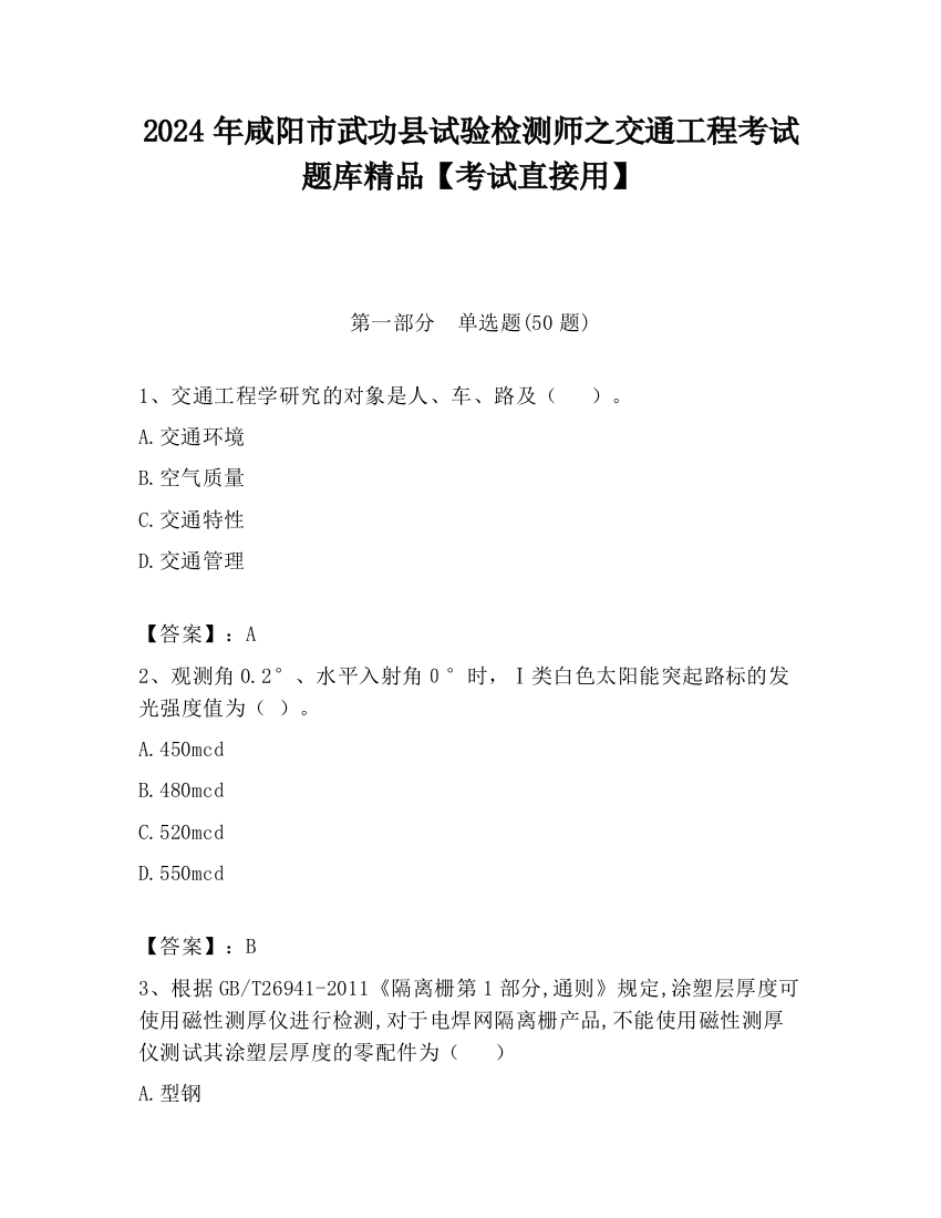 2024年咸阳市武功县试验检测师之交通工程考试题库精品【考试直接用】