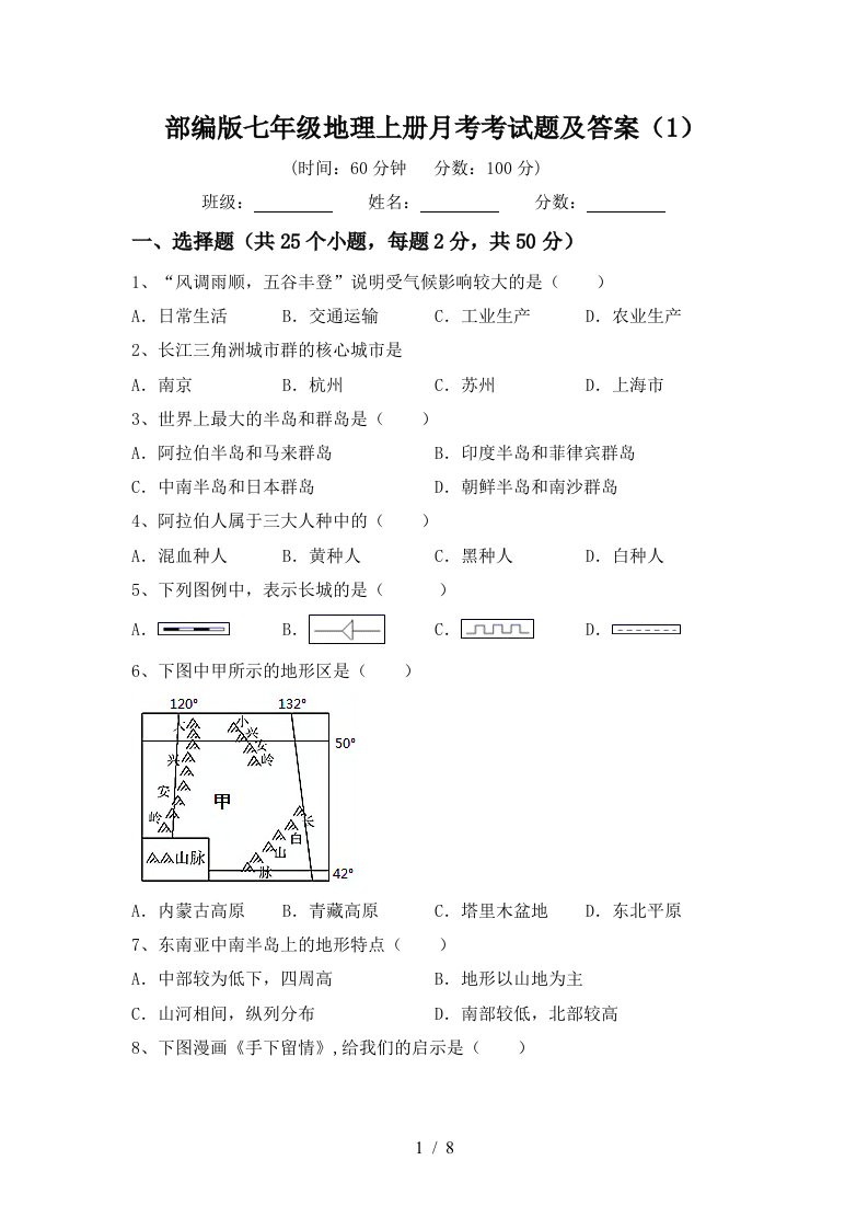 部编版七年级地理上册月考考试题及答案1