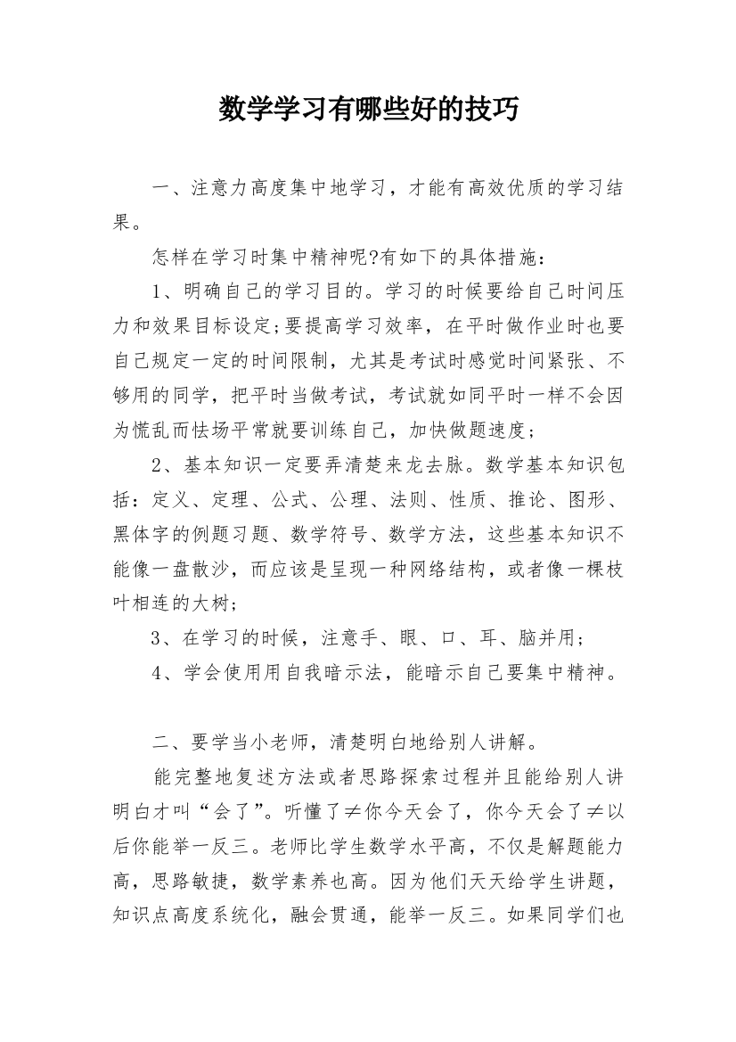 数学学习有哪些好的技巧_1