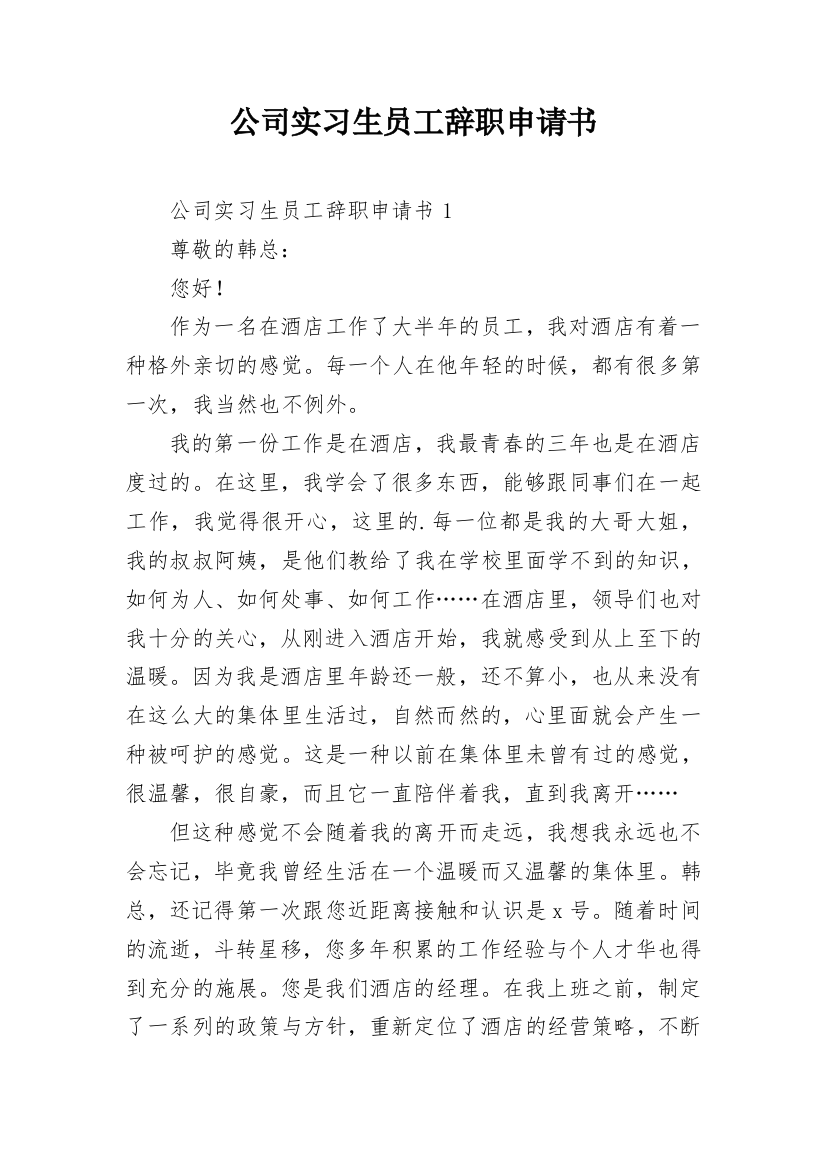 公司实习生员工辞职申请书_3