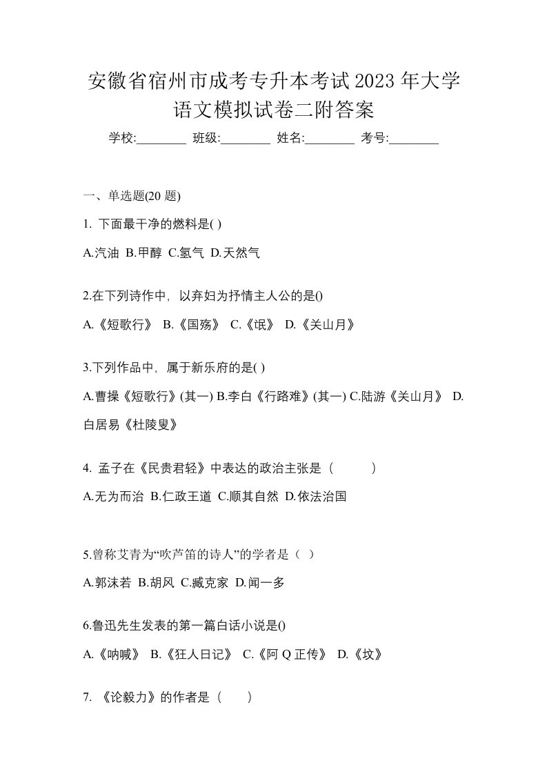 安徽省宿州市成考专升本考试2023年大学语文模拟试卷二附答案