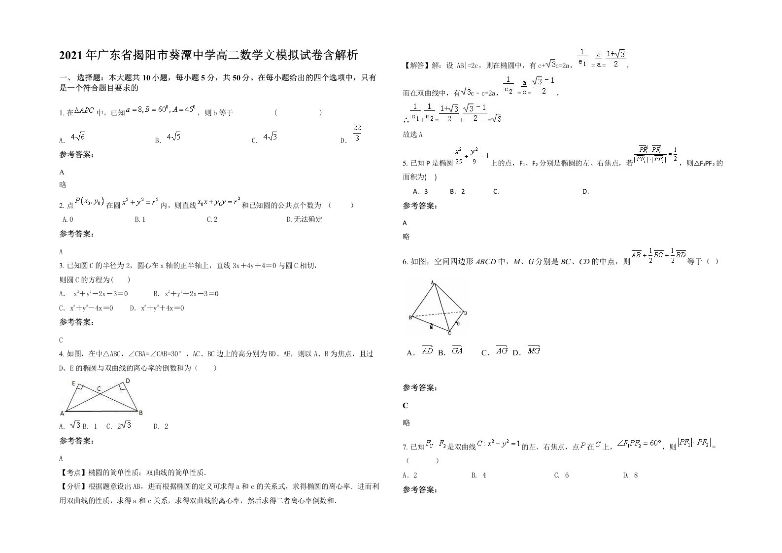 2021年广东省揭阳市葵潭中学高二数学文模拟试卷含解析