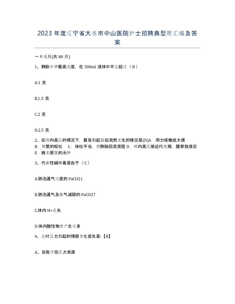 2023年度辽宁省大连市中山医院护士招聘典型题汇编及答案