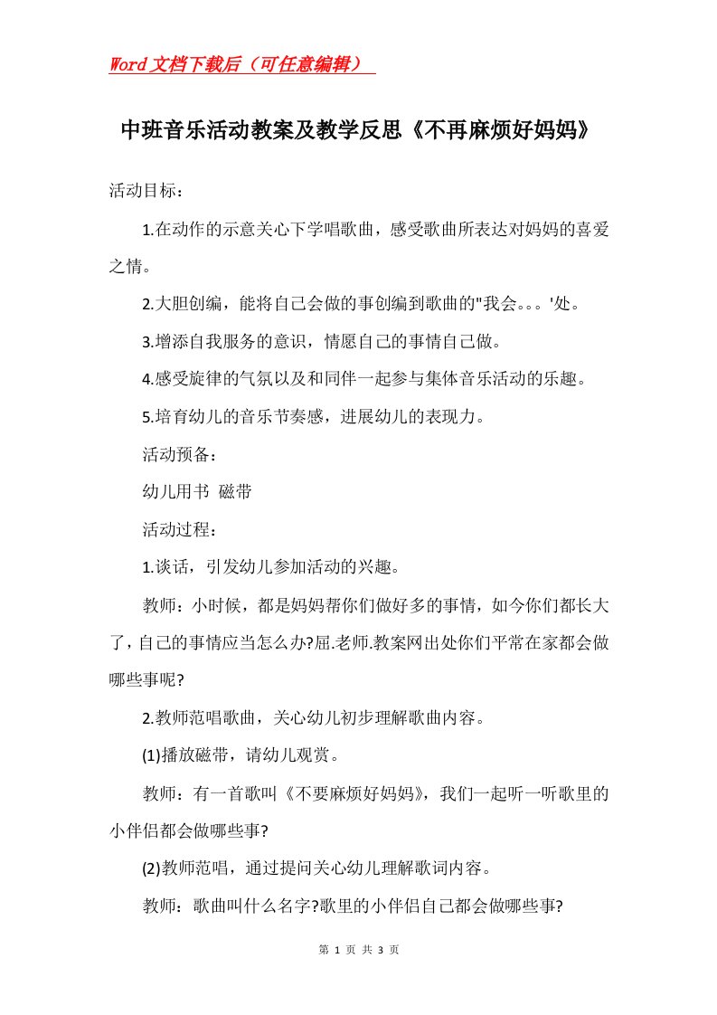 中班音乐活动教案及教学反思不再麻烦好妈妈