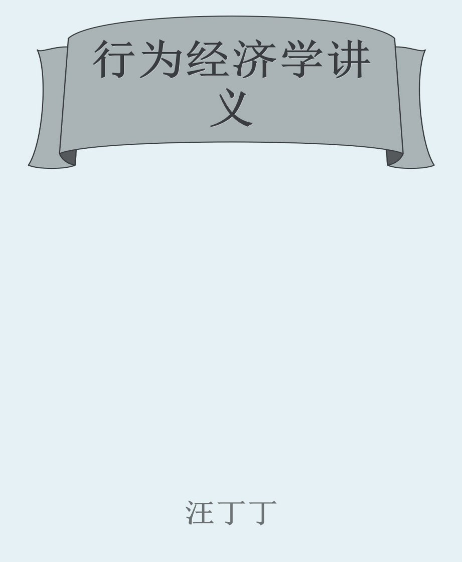 行为经济学讲义-汪丁丁[6寸PDF