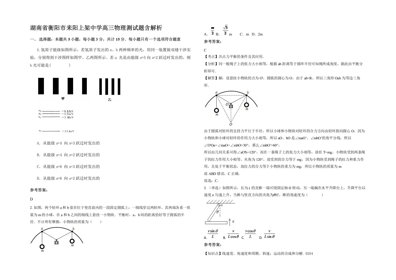 湖南省衡阳市耒阳上架中学高三物理测试题含解析