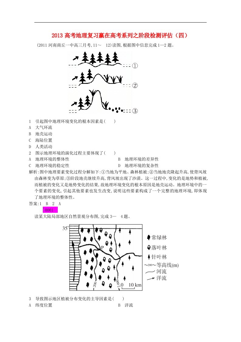 高考地理复习赢在高考系列阶段检测评估（四）