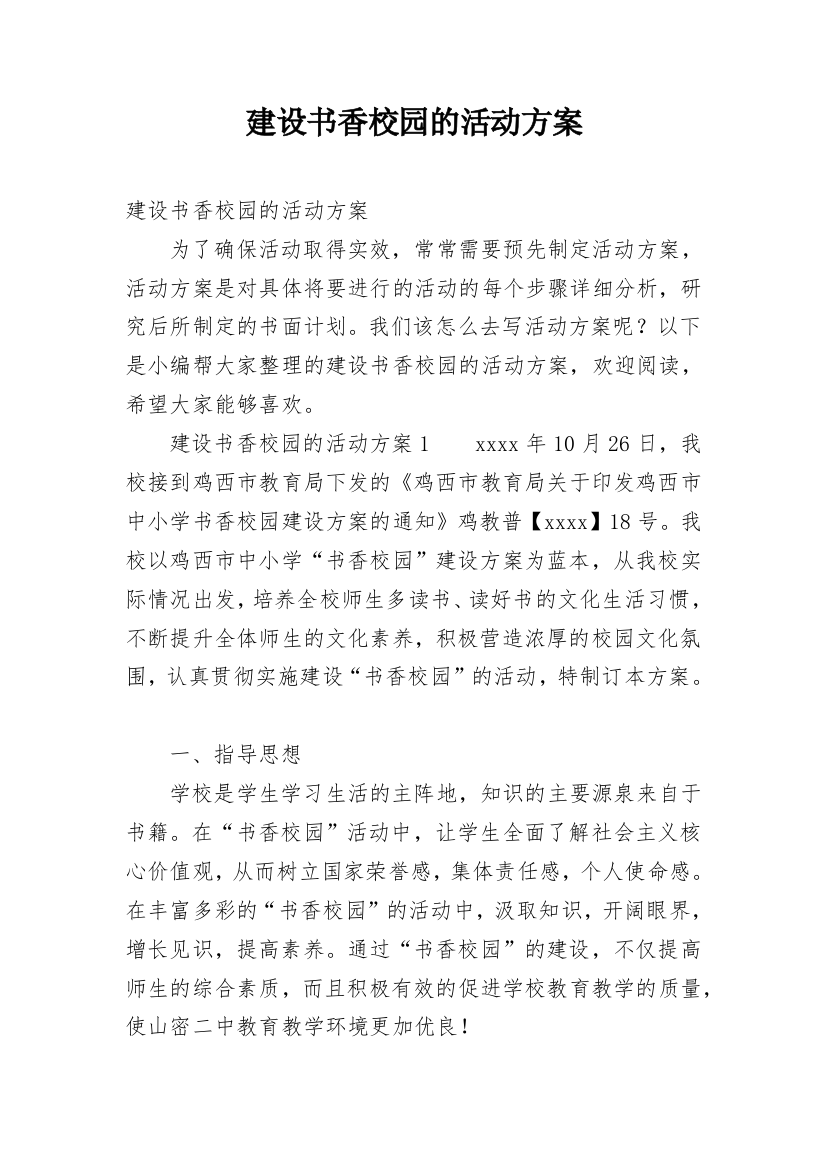 建设书香校园的活动方案