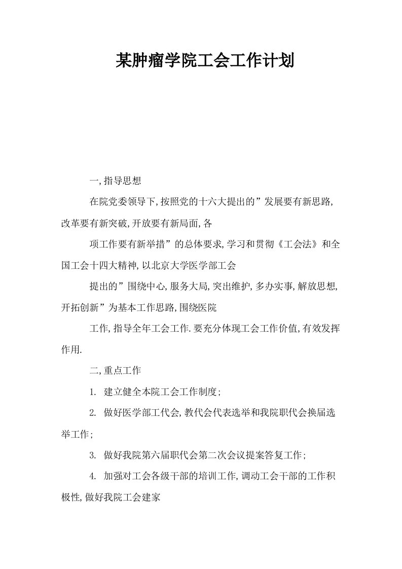 某肿瘤学院工会工作计划