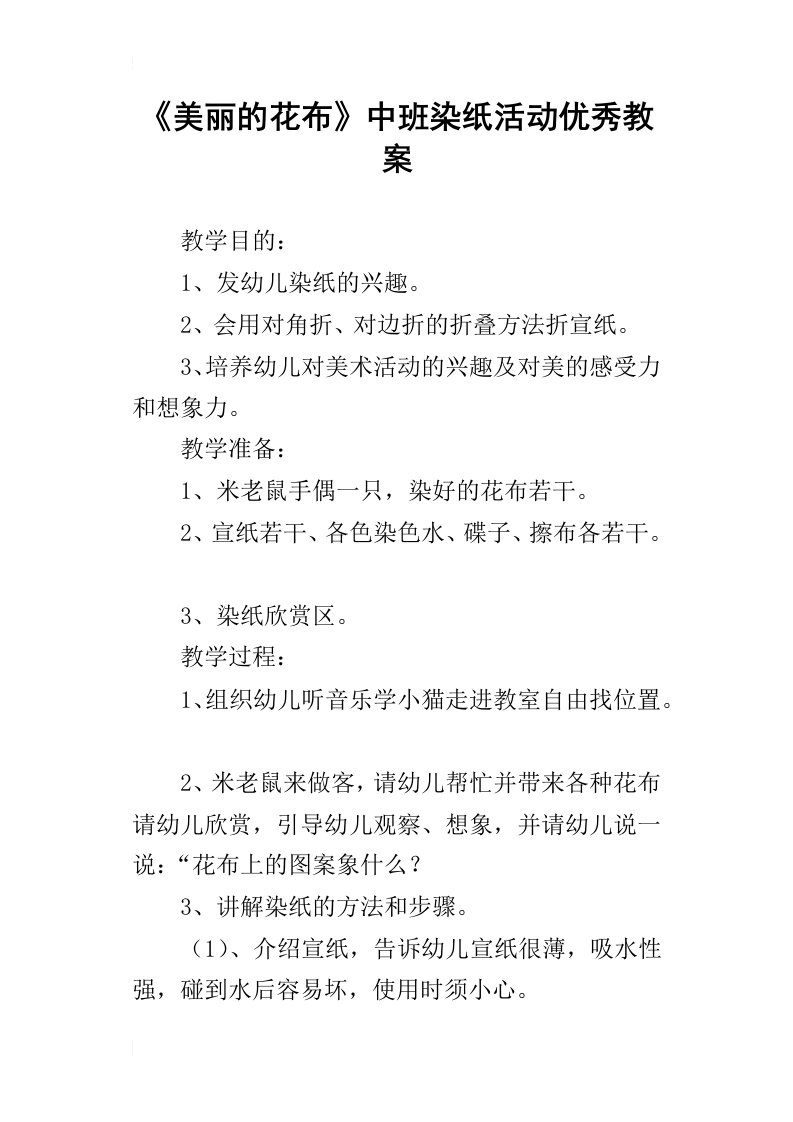 《美丽的花布》中班染纸活动优秀教案