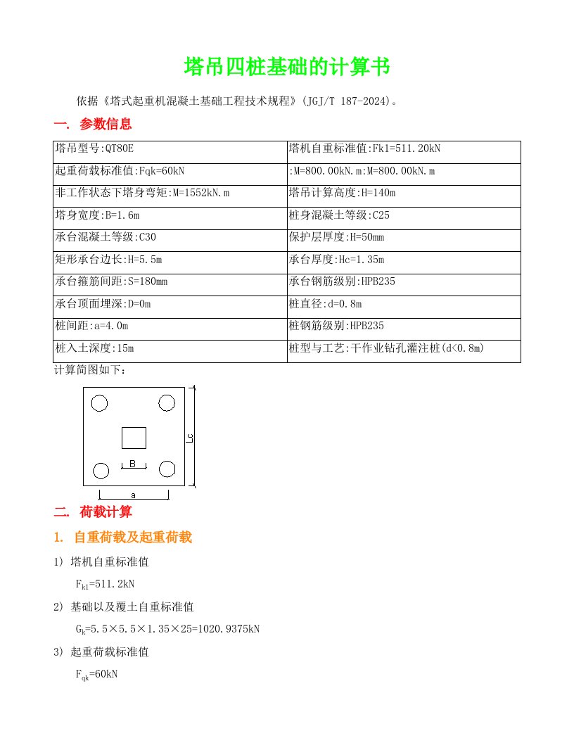 塔吊四桩基础的计算