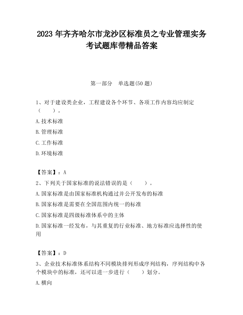 2023年齐齐哈尔市龙沙区标准员之专业管理实务考试题库带精品答案