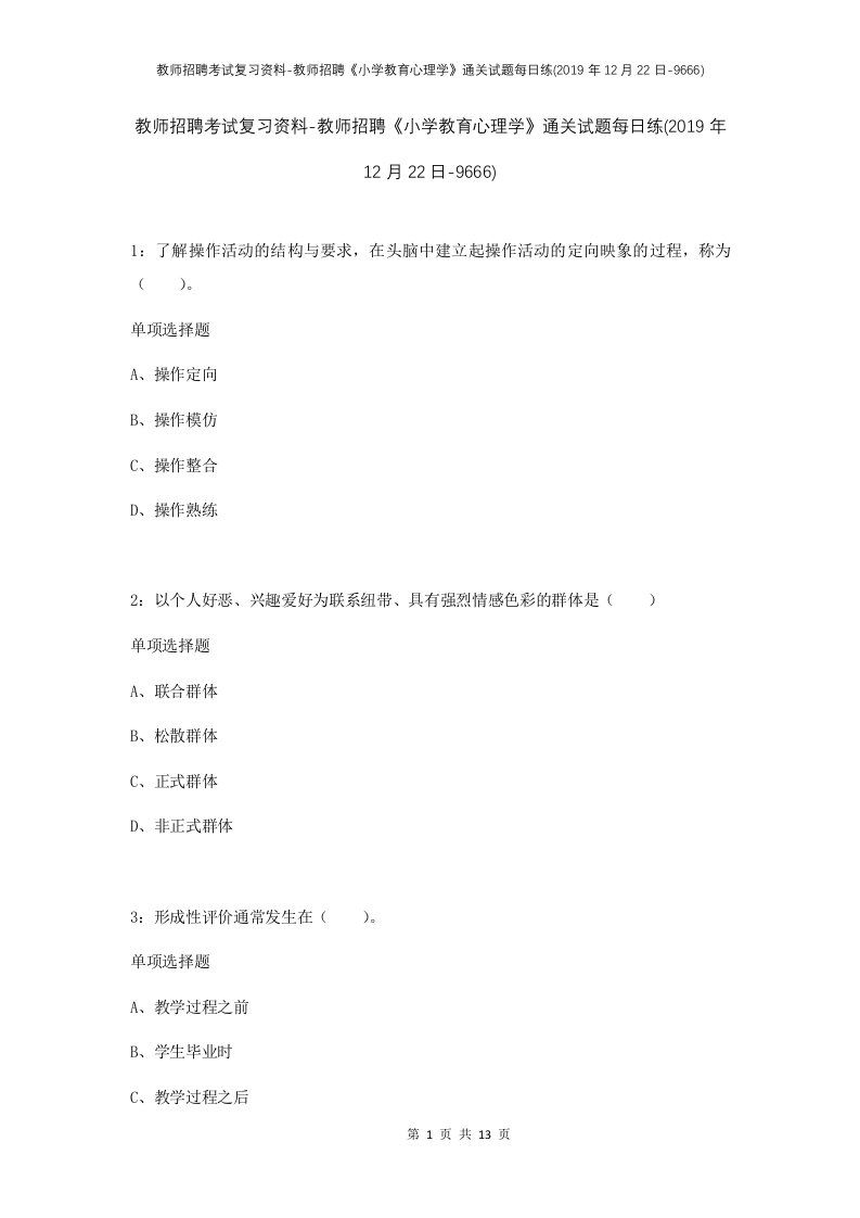 教师招聘考试复习资料-教师招聘小学教育心理学通关试题每日练2019年12月22日-9666