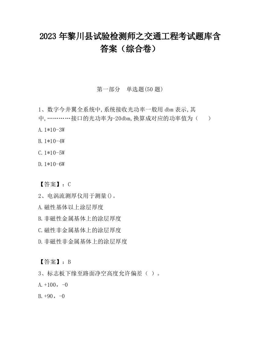 2023年黎川县试验检测师之交通工程考试题库含答案（综合卷）