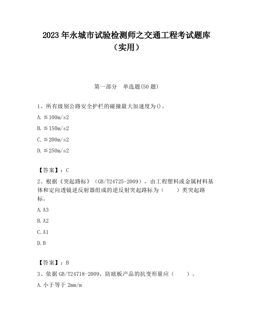 2023年永城市试验检测师之交通工程考试题库（实用）