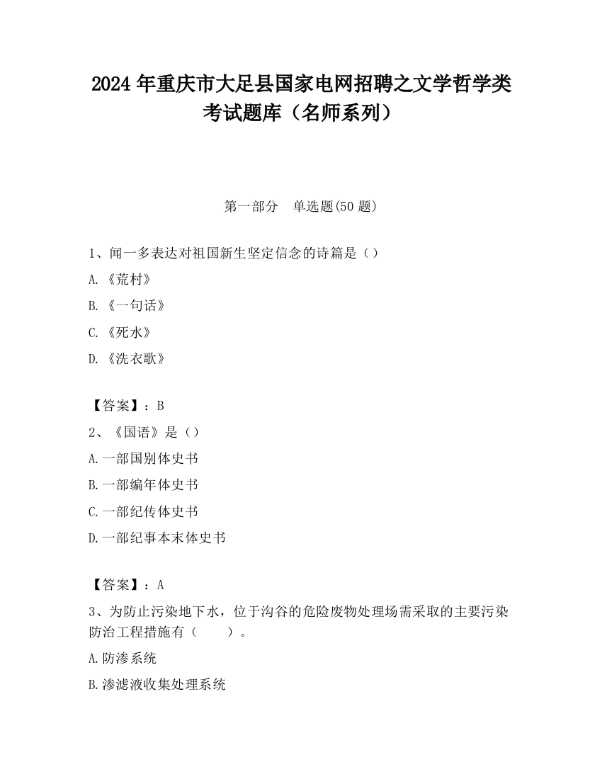 2024年重庆市大足县国家电网招聘之文学哲学类考试题库（名师系列）