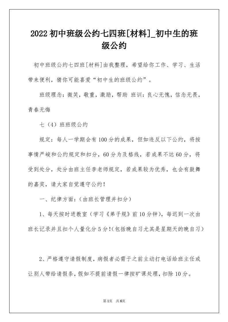 2022初中班级公约七四班材料_初中生的班级公约