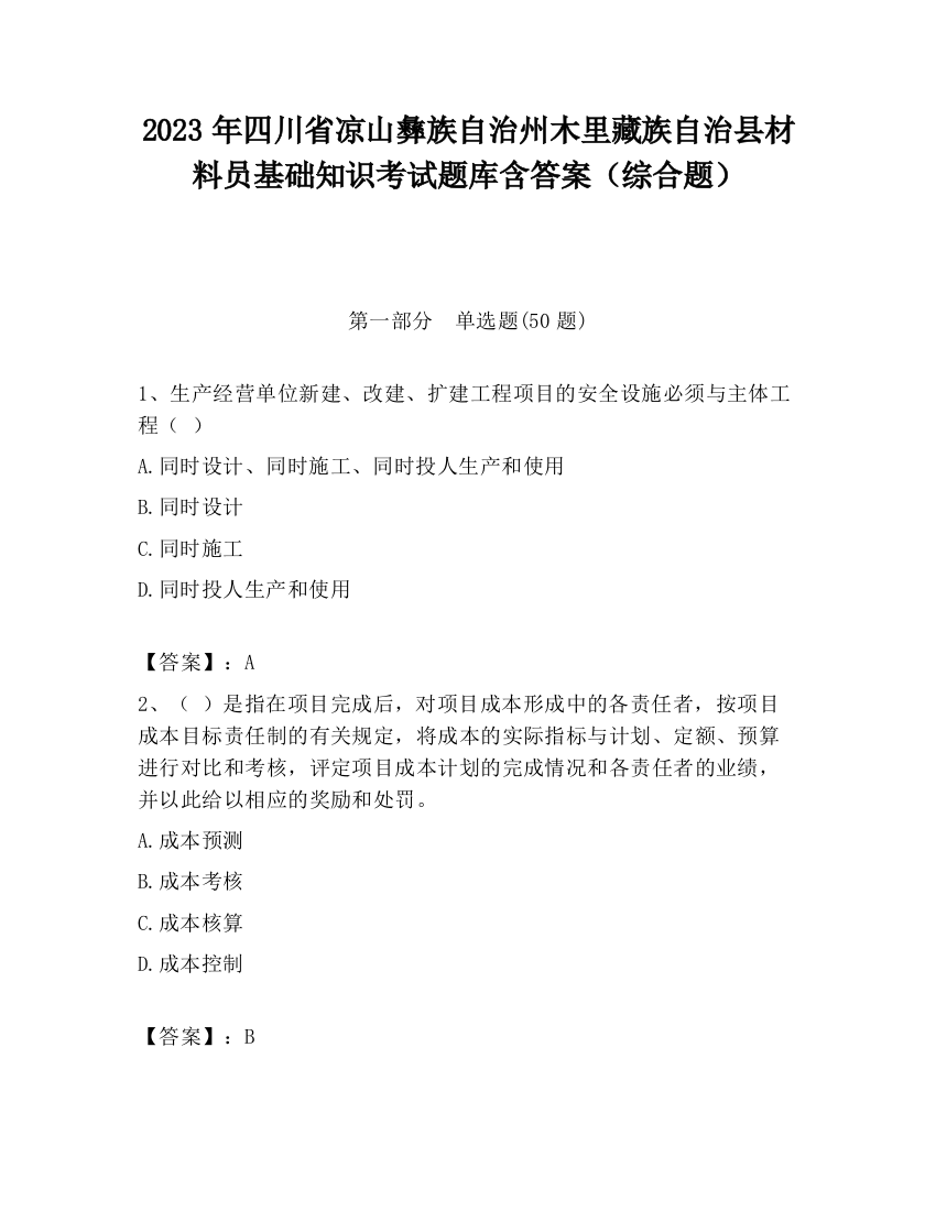 2023年四川省凉山彝族自治州木里藏族自治县材料员基础知识考试题库含答案（综合题）