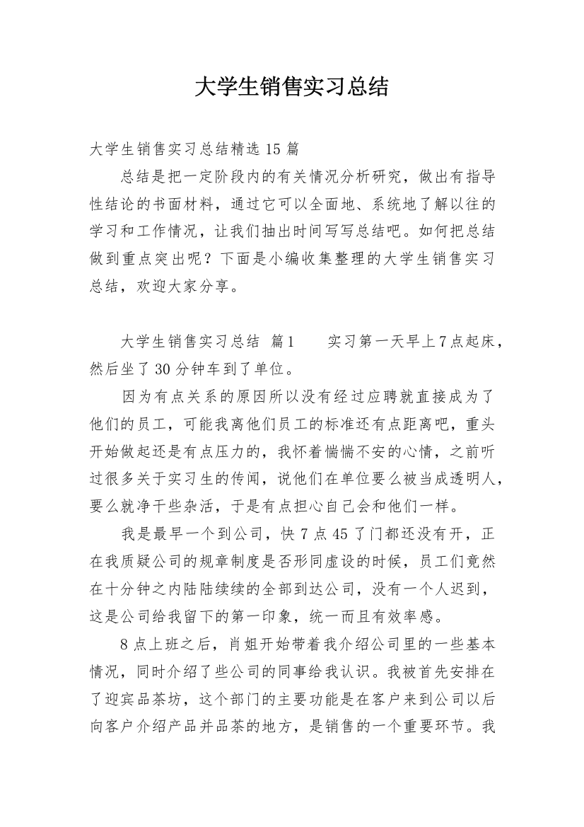 大学生销售实习总结_3