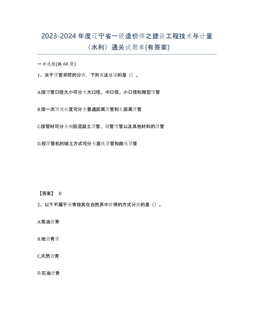 2023-2024年度辽宁省一级造价师之建设工程技术与计量水利通关试题库有答案