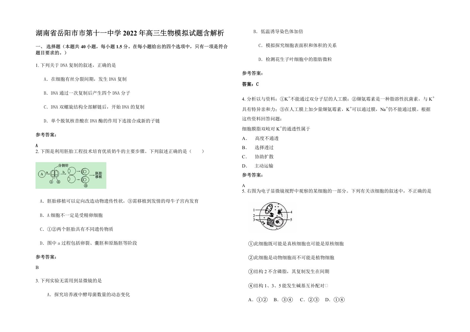 湖南省岳阳市市第十一中学2022年高三生物模拟试题含解析