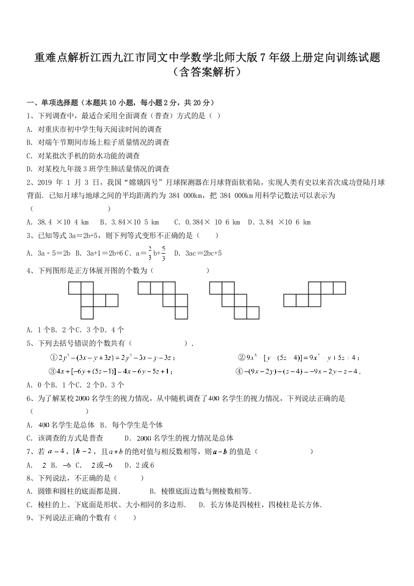 重难点解析江西九江市同文中学数学北师大版7年级上册定向训练