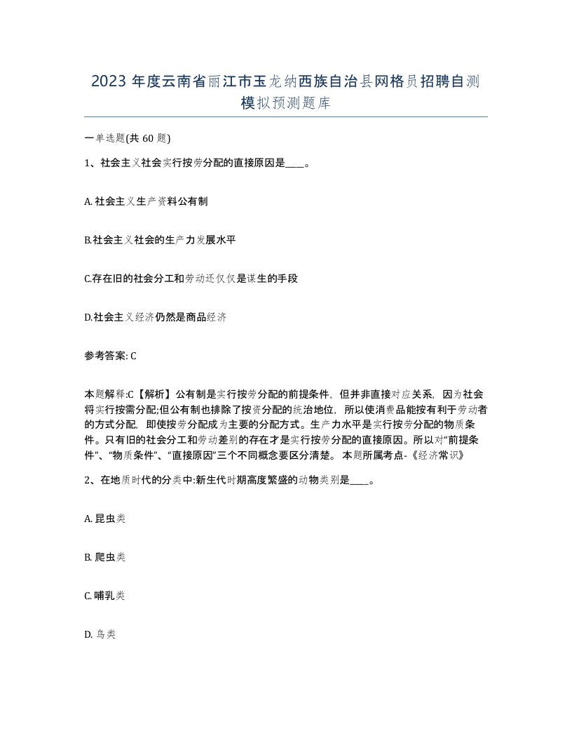 2023年度云南省丽江市玉龙纳西族自治县网格员招聘自测模拟预测题库